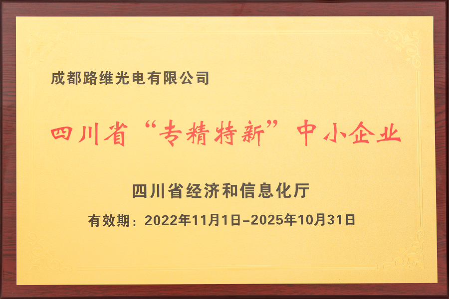成都问鼎专精特新