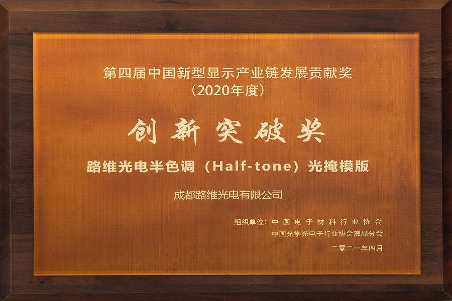 第四届中国新型显示产业链发展贡献奖（2020）创新突破奖-问鼎娱乐半色调(Half-tone)光掩膜版