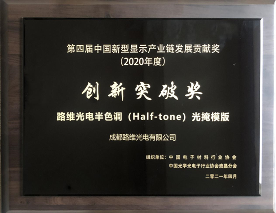 第四届中国新型显示产业链发展贡献奖（2020）创新突破奖-问鼎娱乐半色调(Half-tone)光掩膜版