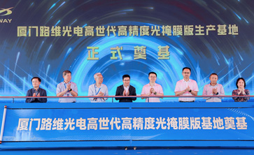 20亿光掩膜项目厦门奠基启航，问鼎娱乐构筑国产替代新支点