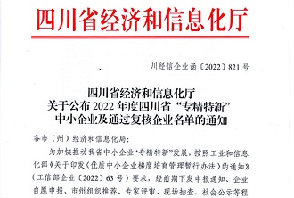 成都问鼎荣获四川省“专精特新”企业荣誉称号
