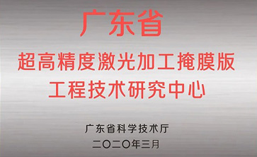 喜讯—问鼎娱乐获得“广东省掩膜版工程技术研究中心”荣誉