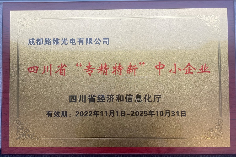 成都问鼎专精特新